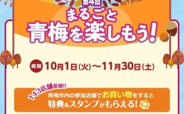 まるごと青梅を楽しもう！特典付きスタンプラリー本日スタートしました♪