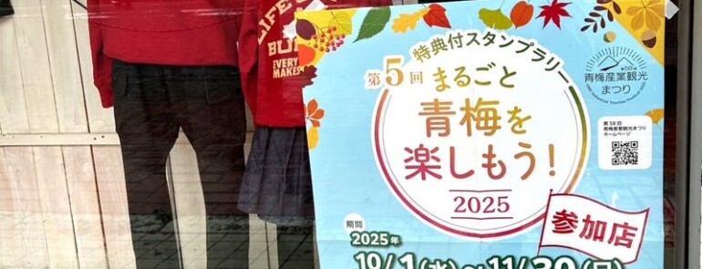 まるごと青梅を楽しもう！特典付きスタンプラリー始まりました♪