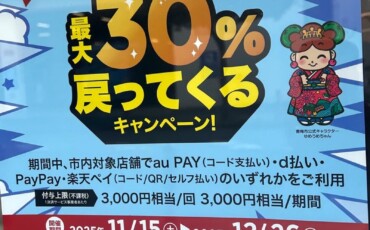 本日より『キャッシュレスで最大３０%戻るキャンペーン』始まります！