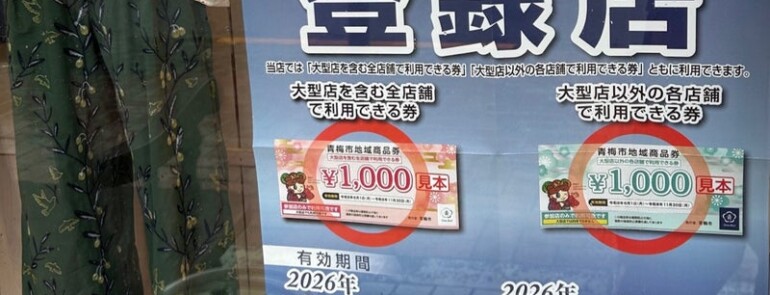 今月のカレンダー＆青梅市地域商品券のお知らせ