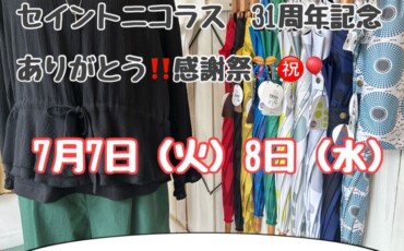 セイントニコラス⭐︎３１周年記念限定セールのお知らせ