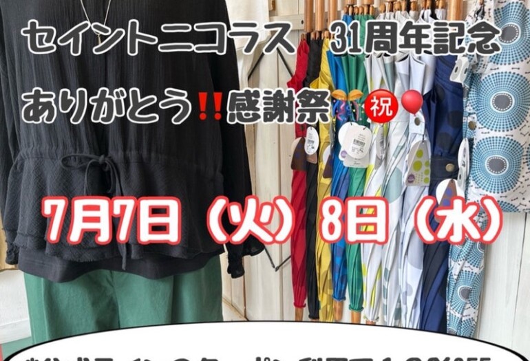 セイントニコラス⭐︎３１周年記念限定セールのお知らせ
