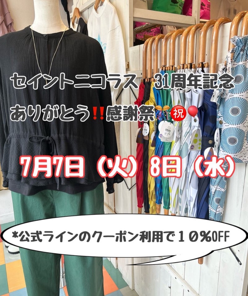 セイントニコラス⭐︎３１周年記念限定セールのお知らせ